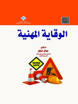 cover image of الوقاية المهنية = Work safety